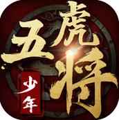 少年五虎将ios最新版(三国策略游戏) v1.7.4 苹果手机版