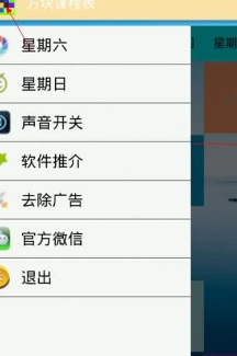 方塊課程表Android版(簡潔的界麵) v1.2 安卓版