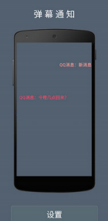 弹幕通知手机版(把消息转成弹幕) v1.4.4 安卓版