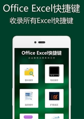 Excel快捷键大全v1.6 官方版
