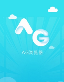 AG浏览器ios版(苹果手机快速浏览器) v1.3 iPhone版