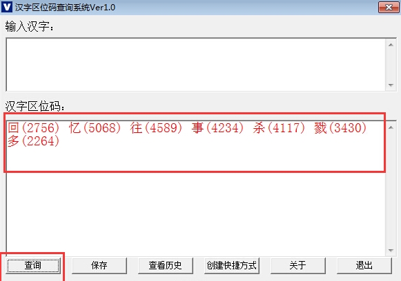 漢字區位碼查詢器免費電腦版圖片