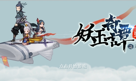 妖玉奇谭2正式版(仙侠类RPG手游) v1.3 Android版
