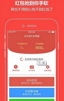 乐乐抢红包神器VIP安卓版v1.13 特别版