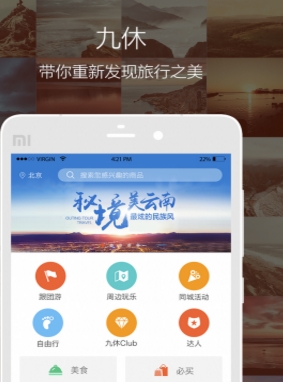九休旅行iPhone版(手机旅游服务软件) v2.4.2 手机版