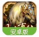 传世三国最新版(水墨三国) v1.11.2 安卓手机版
