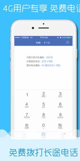 4G电话宝苹果版(免费通话应用) v1.10.2 ios版