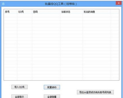 飞扬批量挂QQ工具