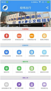 經緯快線app蘋果版(手機車票購票APP) v2.10.2 iPhone/ipad版