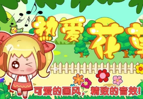 热爱花草免费版(休闲消除类手游) v1.1.1.3 Android版