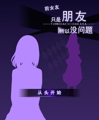 前女友是朋友所以没问题中文版(模拟养成游戏) v1.4.0 安卓手机版