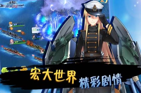 蔚蓝少女九游版(海战萌娘养成手游) v1.0 安卓版