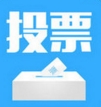 投票刷票器iPhone版v1.5 ios版