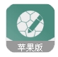 足球疯苹果应用(足球爱好者交流平台) v1.1.1 ios官方版
