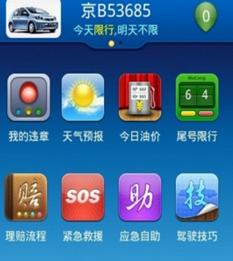 司机秘书最新版(汽车违章查询手机应用) v1.5 安卓版