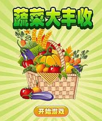 蔬菜大丰收手机版(休闲益智类游戏) v1.3 安卓版