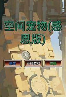 空间宠物安卓版(培养出新宠物) v1.3.0 手机最新版