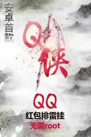 Q侠红包排雷软件安卓版(QQ抢红包插件) v1.3 最新版