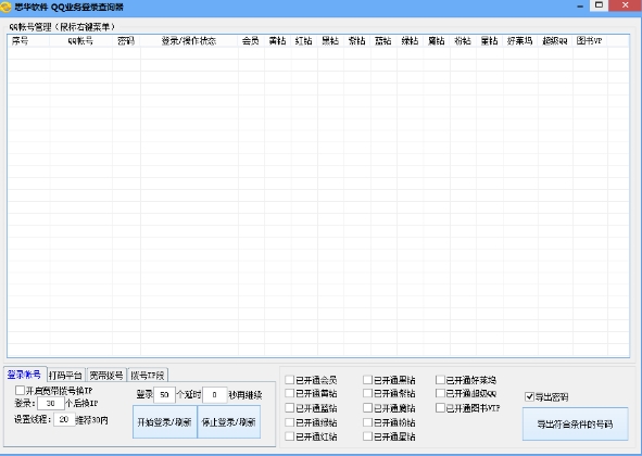 思华QQ业务登录查询器