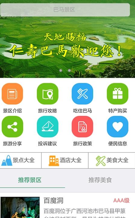 仁寿巴马android版(巴马旅游服务应用) v1.0 安卓版
