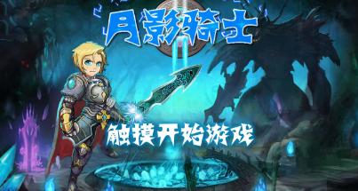 月影騎士安卓版(提防來自黑暗麵的生物) v1.3 手機最新版