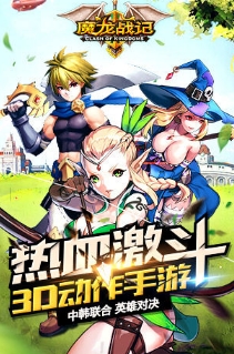 魔龍戰記UC版(中韓聯合製作) v1.8.1 Android最新版