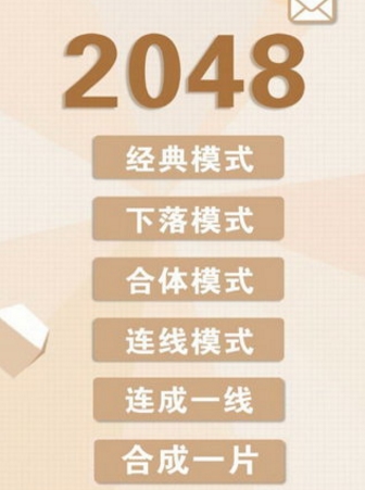 2048新玩法最新版(休閑益智手遊) v3.95 Android版