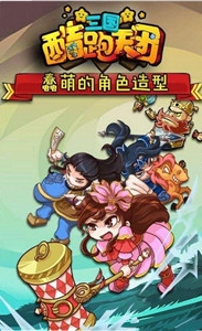 三国酷跑天团内购版v1.7.0.0 修改版