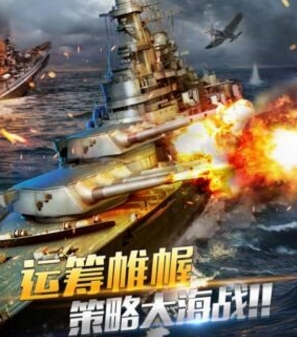 王者战舰Android版(策略海战类手游) v1.3 官方版