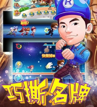 跑男4撕名牌大战正式版(奔跑吧兄弟) v1.4.31 Android版