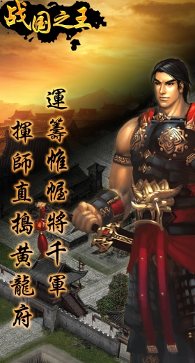 战国之王九游android版(手机网络游戏) v1.8 正式版