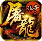 屠龙刀传奇iOS版v1.1.0 免费版