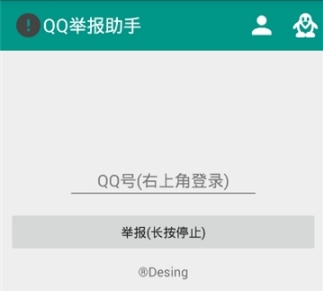 QQ举报助手安卓版(重复举报、多次举报) v1.4 最新版