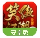笑傲江湖3D百度版(东方武侠动作游戏) v1.2.25 Android版