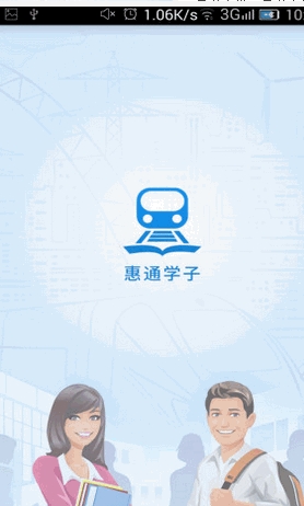 惠通学子手机版(火车票优惠购买服务平台) v1.1.2 安卓版