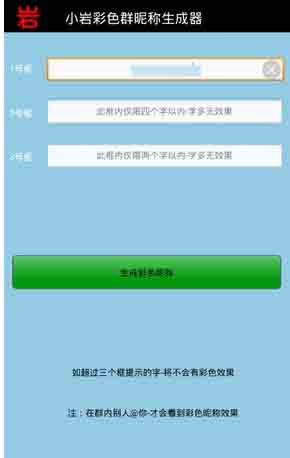小岩qq彩色昵称生成软件v1.2 免费版