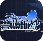 碧蓝航线手游v1.1 正式版
