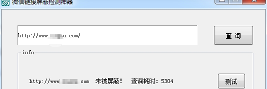 微信链接被封查询工具