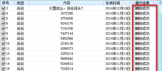 巅峰qq空间说说删除器界面