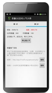 思量安卓QQ空间人气大师(刷QQ空间人气访问量) v2.7 最新版