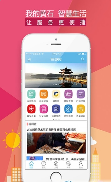 我的黄石安卓版(手机新闻资讯app) v1.2 官方版
