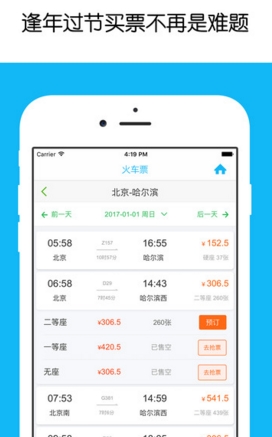 抢火车票IOS版(2017春节抢票) v1.0.0 苹果版
