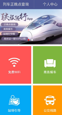 铁旅随行苹果版(提供铁路出行服务) v2.6 ios版