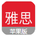 澳加雅思IOS版(手机学习英语软件) v1.5 iPhone版