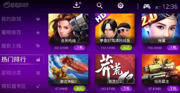 葡萄游戏厅IOS版(游戏盒子app) v3.7.5 免费手机版