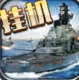 海战时代苹果版(策略类游戏) v1.2.3 iPhone版