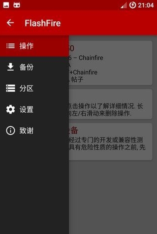 FlashFire汉化版(安卓手机一键刷机软件) v0.56 专业版