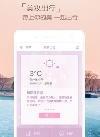 好天气快美妆免费版(专业的美妆护肤推荐) v5.12 Android版