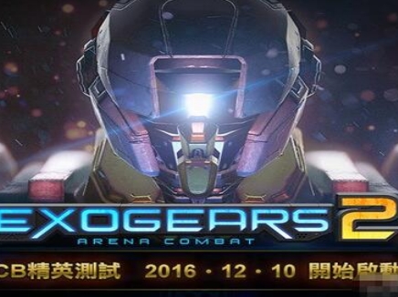 EXOGEARS2安卓版(连线对战PVP模式) v1.3 官方版