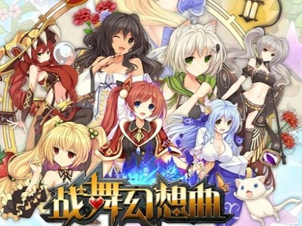 战舞幻想曲bilibili版(同时操作4人战斗) v1.12.001 安卓最新版